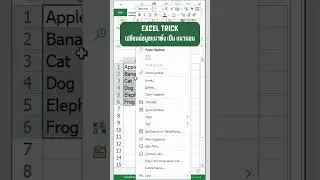Excel trick เปลี่ยนข้อมูลแนวตั้งให้เป็นแนวนอน ง่าย ๆ