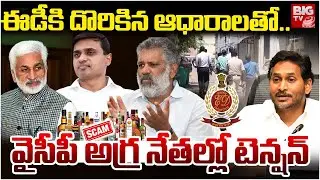 AP Liquor Scam Latest Updates | వైసీపీ అగ్ర నేతల్లో టెన్షన్ | BIG Shock to YCP | ED Investigation