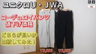 【UNIQLO U・ JWA】ユニクロU・JWアンダーソン 2025AWコーデュロイパンツ値下げ価格 どちらのアイテムが良いか比較コーデしてみた！