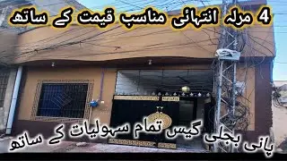 4 Marla Brand New House for Sale | Low Cost House | Cheap Price House | Low Budget House | 24-Jan-26