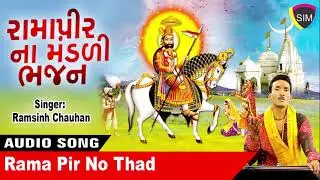 Rama Pir No Thad - #BabaRamdevra || Ramdevra Bhajan 2020 || Lokdhun Gujarati