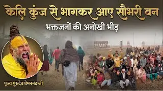 पूज्य प्रेमानन्द जी महाराज 🙏🏻🙏🏻#premanandjimaharaj #radhakrishna #explorepage #youtubevideo 
