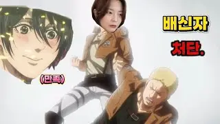 [애니 처음 본 일반인] 라이너 헤어져. | 진격의 거인 2기 7화 리액션🐵 | Attack on Titan ep.32 reaction🦧