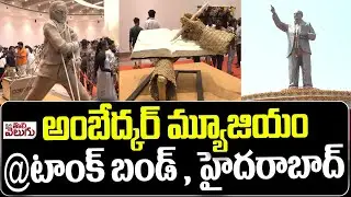 అంబేద్కర్ మ్యూజియం | Ambedkar Museum | Tallest Ambedkar Statue At Hyderabad | ManaTolivelugu