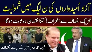 Independent Candidate Joined PMLN? | PTI big Lose | Amir Mateen Analysis | 92 NewsHD