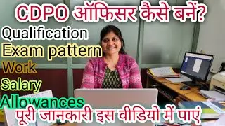 How to become a CDPO in Hindi/What is a CDPO? How to become a CDPO officer?