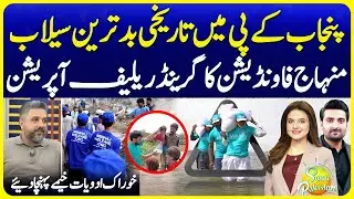 Worst Flood in Punjab KPK | Minhaj Foundation Relief Operation | Suno Pakistan EP 678