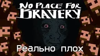 No Place for Bravery - пустышка с картинками ||Обзор||
