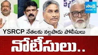 Nallapadu Police issue Notice To YSRCP Leaders | YS Jagan Guntur Mirchi Yard | TDP Illegal Case