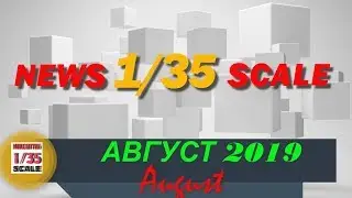 Новинки в 35-ом масштабе/News in 35th scale AUGUST 2019