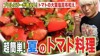 拳王クッキング【これでOZAWAを倒しました】夏の超簡単🍅トマト料理！チーズ焼き！大葉塩昆布和え！もずく和え･･･全５品！