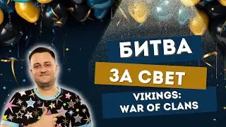 Праздничная БИТВА ЗА СВЕТ !!! Vikings: War of Clans #vikingswarofclans