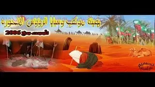 هيئه السبايا والرؤوس المنحوره اهالي الشنافيه 2014