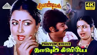 Thavum Kiliye 4K Video Song | Veerapandiyan Movie Song | Sivaji Ganesan | Vijayakanth | Radhika