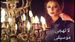 أنغام - لا تهجّى [موسيقى]|Angham - La Thajja [Instrumental]