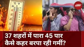 Heatwave: जानें देश में कैसे कहर बरपा रही गर्मी? कब मिलेगी इससे निजात | Delhi | Rajasthan | IMD