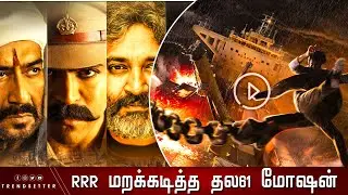 RRR மறக்கடித்த தல61 மோஷன் போஸ்டர் அறிவிப்பு -  Thala61 Motion Poster Show Mass | AK61 | RRR