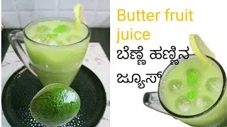 Healthy&Spicy Butter Fruit Juice / Avocado juice ಆರೋಗ್ಯಕರ ಮಸಾಲಾ  ಬೆಣ್ಣೆ ಹಣ್ಣಿನ ಜ್ಯೂಸು&nbsp;/ಆವಕಾಡೊ&nbsp;ಜ್ಯೂಸ್
