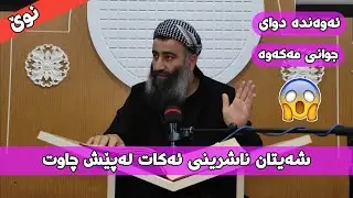 ژن و مێرد چۆن لەپێش چاوی یەکتر ئەخرێن و ناشرین ئەبن؟! (بابەتێکی زۆر گرنگ) مامۆستا هەڵۆ mamosta halo