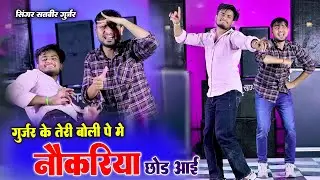 Gurjar K Teri Boli P M Nokariya Chhod Aai|| गुर्जर के तेरी बोली पे मैं नोकरिया छोड़ आई  || Ramu Kaka