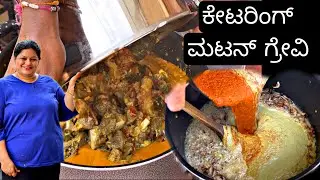 ಬೆಸ್ಟ್ ಮಟನ್ ಗ್ರೇವಿ ಪಾರ್ಟಿ,ಫಂಕ್ಷನ್ ಸ್ಟೈಲ್ | Catering Style Mutton Gravy |PriyasRecipes 2022