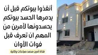 أنقذوا بيوتكم قبل أن يدمرها الحسد بيوتكم يحسدونها لأمرين من المهم ان تعرف قبل فوات الأوان