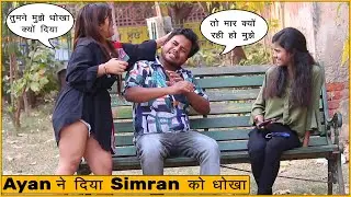 Ayan ने दिया Simran को धोखा  | Funky Joker