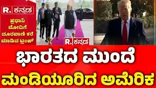 Trump Announces India-US Trade Deal : ಭಾರತದ ಮುಂದೆ ಮಂಡಿಯೂರಿದ ಅಮೆರಿಕ | PM Modi