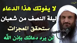 .لا يفوتك هذا الدعاء ليلة النصف من شعبان ستحقق المعجزات لن يرد دعائك بإذن الله..