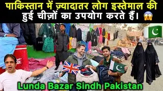 From which country do the used clothes worn in Pakistan come? | Lunda Bazaar Sindh Pakistan 