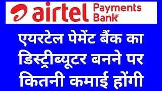 Airtel payment bank distributor kaise milega. Airtel distributor me kitna commision milta hai.