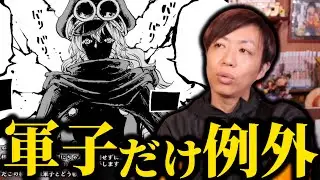 【ワンピース】軍子の契約だけ例外なのは…【スーパーカミキカンデ/切り抜き】