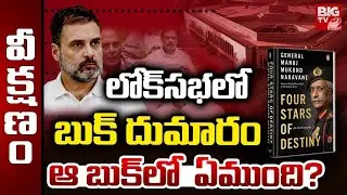 Ex-Army Chief's Book On Ladakh Stand-Off | Rahul Gandhi Vs Amit Shah ఆ బుక్&zwnj;లో ఏముంది? | BIG TV