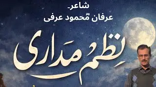 نظم مداری | عرفان محمود  عرفی | اردو نظمMadari Nazm | Irfan Mahmoood  Urdu Poetryسماج کی تصویر — 