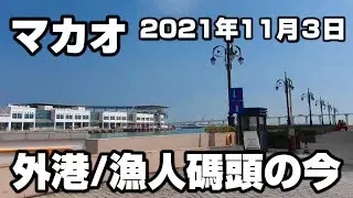 【マカオ】2021.11.03/澳門外港碼頭/レジェンドパレスカジノ/永玖坊 Walk around Macau 2021