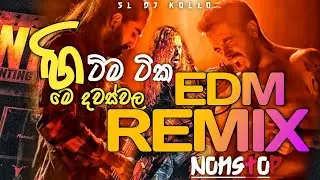 2026 හිට්ම සින්දු ටික || EDM remix sinhala  song nonstop hit edm cover nonstop boot sinhala song