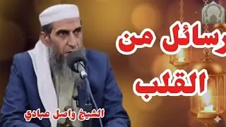 رسائل من القلب : لفضيلة الشيخ / واصل عبادي 