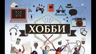 Инвестиции как хобби. Мое хобби &ndash; инвестиции. Увлечение инвестициями