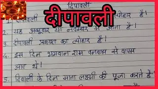 Diwali essay in Hindi  | Diwali par 10 Lines | दिवाली पर निबंध | दिवाली पर 10 लाईन निबंध