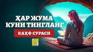 Каҳф сураси, Ушбу Сурани Ҳар Жума Куни Тингланг! Quran Karim UZ