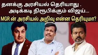 Vijay unfit for politics / mgr politics / alangudy vellaichamy / vilari / vijay kanchipuram
