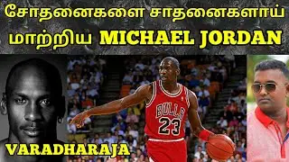 சோதனைகளை சாதனைகளாய் மாற்றிய MICHAEL JORDAN | TAMIL MOTIVATION | VARADHARAJA | WISDOM VIBES