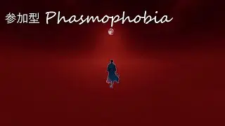 【参加型】ポンコツ調査員のPhasmophobia