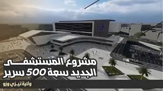 تعرفوا على النموذج الأولي لمستشفى تيزي وزو الجديد سعة 500 سرير