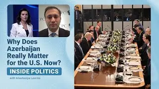 Внутри политики | Почему Азербайджан действительно важен для США сейчас?