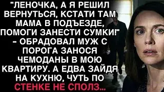 МУЖ ВЕРНУЛСЯ С ЧЕМОДАНАМИ И МАМОЙ  НО ЗАЙДЯ НА КУХНЮ, ОН ЕДВА НЕ СПОЛЗ ПО СТЕНЕ…