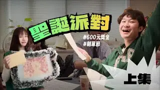 【聖誕派對 | 上集】單身一起過聖誕節 !