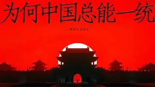 为何中国总能一统 ｜ 睡前听《大一统：中国文明的底层逻辑》｜ 从地理基因到文化钢骨，看中国如何把“大一统”刻进14亿人的DNA里