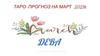 #ДЕВЫ #март #гороскоп. Гороскоп на Март 2021г ДЕВЫ. Общий расклад таро. МАРТ