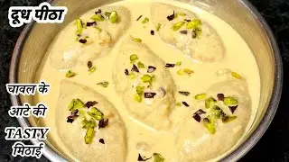 😋Meetha Pitha Recipe | Traditional Dudh Pitha Recipe | Rice Flour Sweet Coconut Pitha Recipe | Nasta